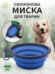 Миска для собак кошек и котов универсальная одинарная складная для воды и корма VMHouse кормушка дорожная подвесная силиконовая для всех видов животных походная в дорогу с карабином для щенят 400 мл синий (0100-0002) - изображение 1