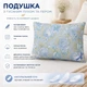 Пухова подушка Billerbeck Венеція 40x60 см блакитний - зображення 5