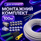 Монтажный комплект Cat5e 100 м внутренний для прокладки сетевого кабеля с клещами коннекторами и колпачками (4106kit) - изображение 1