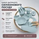 Набор детской силиконовой посуды для прикорма с тарелкой-крабом, миской, чашкой, нагрудником и приборами, Голубой цвет - изображение 1