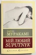 Мой любимый Suputnik. Харуки Мураками - изображение 1