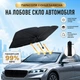 Зонтик на лобовое стекло в авто Car Umbrellas автомобильный козырек для защиты от солнца - изображение 1