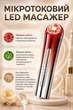 Микротоковый LED массажер для лица с RF-лифтингом, красным и зеленым светом, вибрацией и аккумулятором 800 mAh - изображение 1