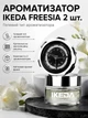 Ароматизатор для авто IKEDA Freesia освежитель воздуха для автомобиля гелевый комплект 2 шт. для создания приятного аромата - изображение 1