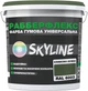 Краска резиновая суперэластичная сверхстойкая SkyLine РабберФлекс RAL 6003 18 кг Оливково-зеленая (4821044022973) - изображение 1