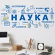 Вінілова інтер'єрна наклейка для школи "Світ науки", 970х425 мм, синій, TM Frodecal - зображення 1