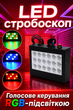 Стробоскоп для вечірок 18 LED 35W RGBW, з реакцією на звук, для дискотек, караоке, барів і домашніх свят - зображення 1