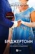 Бріджертони. Усе в його поцілунку - Дж. Куїнн (9786171715165) - изображение 1
