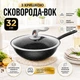 Сковорода вакуумная WOK 32 см 591 PP - изображение 1