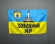 Флаг танкового батальона «ХОЛОДНЫЙ ЯР» полка «АЗОВ» НГУ 600х900 мм - изображение 1