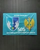 Флаг 505 Отдельный батальон морской пехоты 600х900 мм - изображение 1