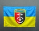 Флаг 30 ОМБр (отдельная механизированная бригада) 600х900 мм - изображение 1
