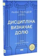 Дисципліна визначає долю. Сила самоконтролю - изображение 1