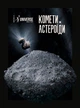 Журнал «The Universe Space Tech» Астероиды и Кометы No1 2026» - изображение 1