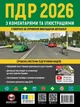 Книга «Правила дорожнього руху України 2026 з коментарями та ілюстраціями». Автор - Колектив авторів - изображение 1
