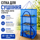 Сітка для сушіння риби грибів овочів та фруктів триярусна 45*45*75 см сушарка сітчаста для продуктів - зображення 1