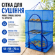 Сітка для сушіння риби грибів овочів та фруктів триярусна 50*50*75 см сушарка сітчаста для продуктів - зображення 1