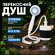 Душ переносний акумуляторний з USB-заряджанням автоматичною подачею води насосом і лійкою для кемпінгу дачі та туризму - зображення 1
