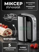 Миксер ручной мощный 800Вт электрический кухонный с 5 скоростями и насадками стальной бытовой для взбивания и теста - изображение 1