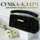 Черная сумка из бцсин Stormi Bag, ручная работа, клатч с цепочкой и ручкой, вечерняя и свадебная сумка, выпуск - изображение 1