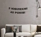Гірлянда "З Ювілеєм! 40 років!" з чорного дизайнерського картону - зображення 1