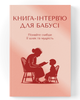 Книга-интервью для бабушки. Узнайте больше о её жизненном пути и мудрости - изображение 1