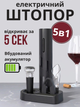 Штопор электрический Подарочный набор для вина 5в1 - изображение 1