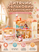 Детский домик мечты с мебелью и куклами для игры с аксессуарами и интерактивными элементами 179 деталей - изображение 1
