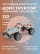 Металлический конструктор Гоночный автомобиль 1018 DIY 333 детали для детей и взрослых развивает креативность и технические навыки - изображение 1