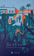 Драбина — Кузнєцова Євгенія | Видавництво Старого Лева, книга українською, нова, тверда - изображение 1