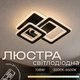 Люстра светодиодная INTEREES IS K3855552-2 BK - изображение 1