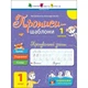 Тренувальний зошит Прописи-шаблони 1 клас 15903, 1 частина - зображення 1