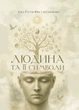 Книга «Людина та її символи». Автор - Карл Густав Юнг - зображення 1