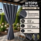 Штори вуличні водонепроникні на зав'язках, 145*230-250 см, графіт - зображення 1
