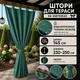 Шторы уличные водонепроницаемые на завязках, 145*230-250 см, зеленый - изображение 1