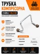Трубка компрессорная l240 мм с гайками 1/8х1/8 между обратным клапаном и автоматикой алюминиевая - изображение 1