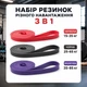 Набор резинок для фитнеса 3 шт разной нагрузки петля, лента-эспандер Feel Fit - изображение 1