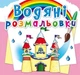 Водные раскраски "Замок принцессы" (укр) - изображение 1