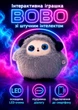 Игрушка с искусственным интеллектом Bobo с голосом, эмоциями и LED глазами, плюшевый друг с AI, 25х25 см, общение учеба игры сказки, серая - изображение 1