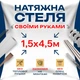 Натяжной потолок Сделай сам 1,5×4,5 м без подогрева — полный комплект для самостоятельной установки потолка без мастеров - изображение 1