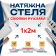 Натяжна стеля Зроби сам 1×2 м без нагріву — повний комплект для самостійного встановлення стелі без майстрів - зображення 1
