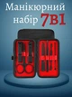 Манікюрний набір 7в1 металевий в кейсі, інструменти для манікюру нержавіюча сталь кусачки щипці ножиці - зображення 1