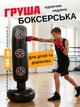 Боксерська груша підлогова 160 см неваляшка водоналивна для тренувань боксу та ММА портативна для дому з цілями - зображення 1