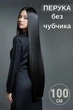 Парик длинный черный 100 см без челки, искусственный парик для парикмахерской с прямыми волосами - изображение 1