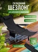 Складное туристическое кресло-шезлонг 2 в 1 со съемной подножкой и подголовником 147х53х89,5 см нагрузка до 120 кг для кемпинга пляжа и рыбалки Черное (3661432431) - изображение 2