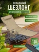 Складне туристичне крісло-шезлонг 2 в 1 зі знімною підніжкою та підголівником, 147х53х89,5 см, навантаження до 120 кг, для кемпінгу, пляжу та риболовлі, Бежеве (3661432433) - зображення 2