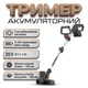 Триммер аккумуляторный для травы и газона Stromo ATS-20 ручная беспроводная газонокосилка Li-Ion для дома и дачи с защитным кожухом и регулировкой ручки по высоте 20 V/3 Аh - изображение 1