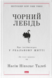 Чорний лебідь. Про (не)ймовірне у реальному житті — Насім Ніколас Талеб - зображення 1