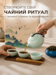 Набор для чайной церемонии в подарочной коробке Tea Aura керамическая чайная посуда подарочный сервиз на 4 человека - изображение 3