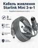 Кабель питания Starlink Mini 3 м 3-в-1 USB-C / DC / прикуриватель до 100W - изображение 1
